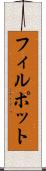 フィルポット Scroll