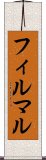 フィルマル Scroll
