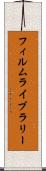 フィルム・ライブラリー Scroll