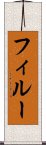 フィルー Scroll