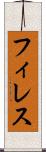 フィレス Scroll