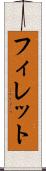 フィレット Scroll