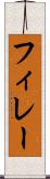 フィレー Scroll