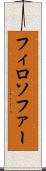 フィロソファー Scroll
