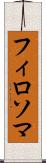 フィロソマ Scroll