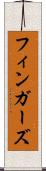 フィンガーズ Scroll