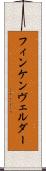 フィンケンヴェルダー Scroll
