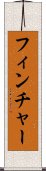 フィンチャー Scroll