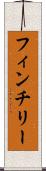 フィンチリー Scroll
