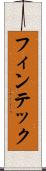 フィンテック Scroll