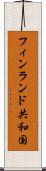 フィンランド共和国 Scroll