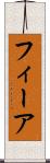 フィーア Scroll