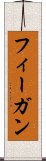 フィーガン Scroll