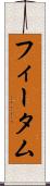 フィータム Scroll