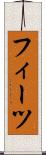 フィーツ Scroll