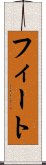 フィート Scroll