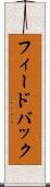 フィードバック Scroll
