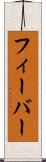 フィーバー Scroll