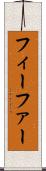 フィーファー Scroll