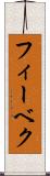 フィーベク Scroll