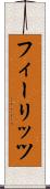 フィーリッツ Scroll