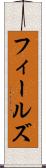フィールズ Scroll