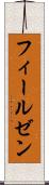 フィールゼン Scroll