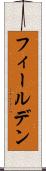 フィールデン Scroll