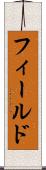フィールド Scroll