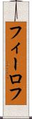 フィーロフ Scroll