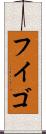 フイゴ Scroll
