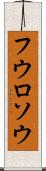 フウロソウ Scroll