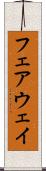 フェアウェイ Scroll