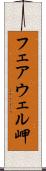 フェアウェル岬 Scroll