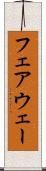 フェアウェー Scroll