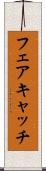 フェアキャッチ Scroll