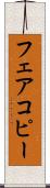 フェアコピー Scroll