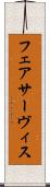 フェアサーヴィス Scroll