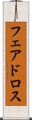フェアドロス Scroll