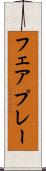 フェアプレー Scroll