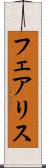 フェアリス Scroll