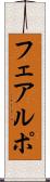 フェアルポ Scroll