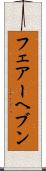 フェアーヘブン Scroll