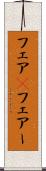 フェア(P) Scroll