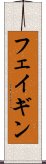 フェイギン Scroll