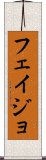 フェイジョ Scroll