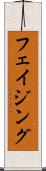 フェイジング Scroll