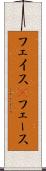 フェイス(P) Scroll
