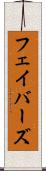 フェイバーズ Scroll