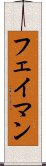 フェイマン Scroll